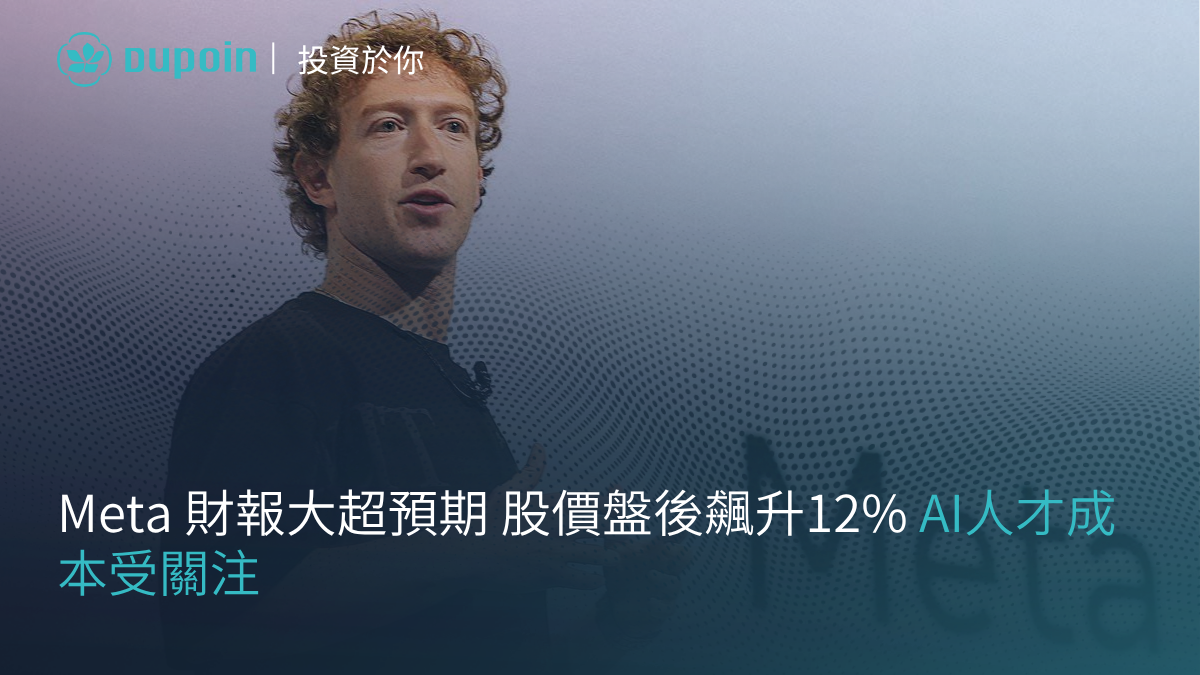 Meta 財報大超預期 股價盤後飆升12% AI人才成本受關注