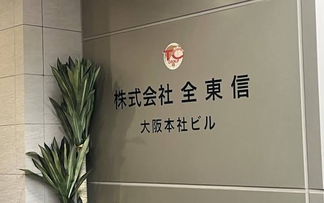全東信